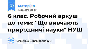 6 клас. Робочий аркуш до теми: "Що вивчають природничі науки" НУШ