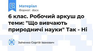 6 клас. Робочий аркуш до теми: "Що вивчають природничі науки" Так - Ні