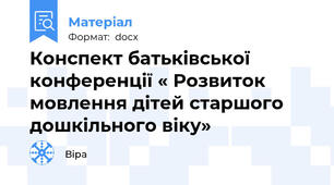 Конспект батьківської конференції « Розвиток мовлення дітей старшого дошкільного віку»