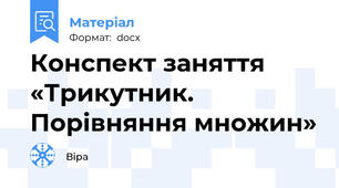 Конспект заняття «Трикутник. Порівняння множин»