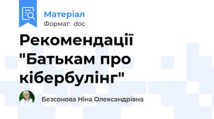 Рекомендації "Батькам про кібербулінг"