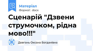 Сценарій "Дзвени струмочком, рідна мово!!!"
