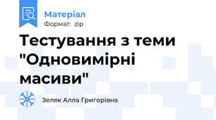 Тестування з теми "Одновимірні масиви"