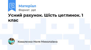 Усний рахунок. Шість цеглинок. 1 клас