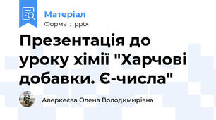 Презентація до уроку хімії "Харчові добавки. Є-числа"