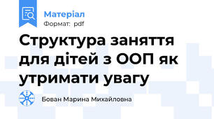 Структура заняття для дітей з ООП як утримати увагу