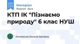 КТП ІК "Пізнаємо природу" 6 клас НУШ