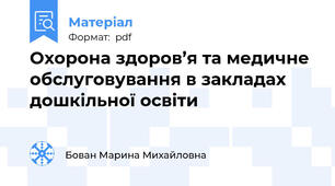 Охорона здоров’я та медичне обслуговування в закладах дошкільної освіти