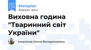 Виховна година "Тваринний світ України"