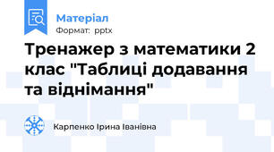 Тренажер з математики 2 клас "Таблиці додавання та віднімання"