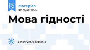 Мова гідності