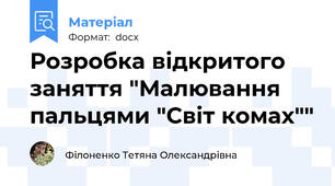 Розробка відкритого заняття "Малювання пальцями "Світ комах""