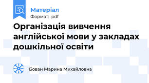Організація вивчення англійської мови у закладах дошкільної освіти
