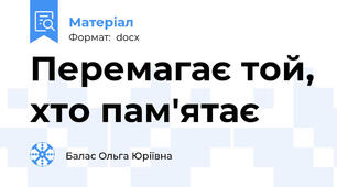 Перемагає той, хто пам'ятає