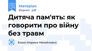 Дитяча пам'ять: як говорити про війну без травм