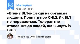 «Вплив ВІЛ-інфекції на організм людини. Поняття про СНІД. Як ВІЛ не передається. Толерантне ставлення до людей, що живуть із ВІЛ.»