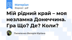 Мій рідний край – моя незламна Донеччина. Гра Що? Де? Коли?