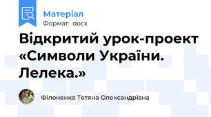 Відкритий урок-проект «Символи України. Лелека.»