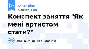 Конспект заняття "Як мені артистом стати?"