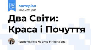 Два Світи: Краса і Почуття