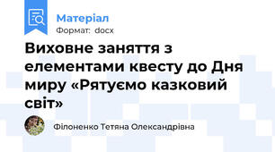 Виховне заняття з елементами квесту до Дня миру «Рятуємо казковий світ»