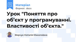 Урок "Поняття про об’єкт у програмуванні. Властивості об’єкта."