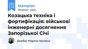 Козацька техніка і фортифікація: військові інженерні досягнення Запорізької Січі