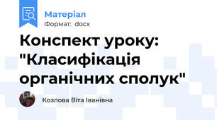 Конспект уроку: "Класифікація органічних сполук"