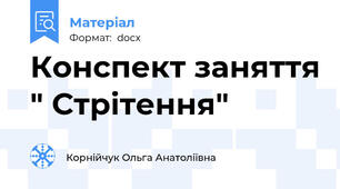 Конспект заняття " Стрітення"