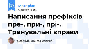 Написання префіксів пре-, при-, прі-. Тренувальні вправи