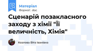 Сценарій позакласного заходу з хімії "Її величність, Хімія"