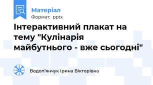 Інтерактивний плакат на тему "Кулінарія майбутнього - вже сьогодні"