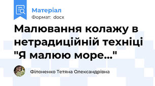 Малювання колажу в нетрадиційній техніці "Я малюю море..."