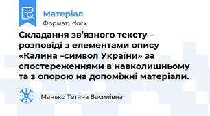 Cкладання зв’язного тексту – розповіді з елементами опису  «Калина –символ України» за спостереженнями в навколишньому та з опорою на допоміжні матеріали.