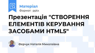 Презентація "СТВОРЕННЯ ЕЛЕМЕНТІВ КЕРУВАННЯ ЗАСОБАМИ HTML5"
