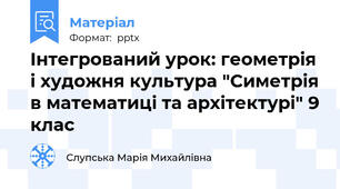 Інтегрований урок: геометрія і художня культура "Симетрія в математиці та архітектурі" 9 клас