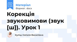 Корекція звуковимови (звук [ш]). Урок 1