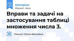 Вправи та задачі на застосування таблиці множення числа 3.