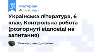 Українська література, 6 клас, Контрольна робота (розгорнуті відповіді на запитання)