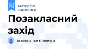 Позакласний захід