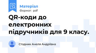 QR-коди до електронних підручників для 9 класу.