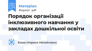 Порядок організації інклюзивного навчання у закладах дошкільної освіти