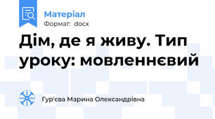 Дім, де я живу. Тип уроку: мовленнєвий