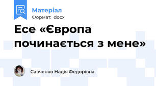 Есе «Європа починається з мене»