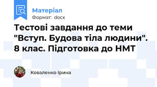 Тестові завдання до теми "Вступ. Будова тіла людини". 8 клас. Підготовка до НМТ