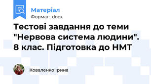 Тестові завдання до теми "Нервова система людини". 8 клас. Підготовка до НМТ