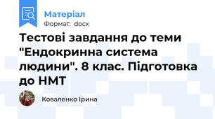 Тестові завдання до теми "Ендокринна система людини". 8 клас. Підготовка до НМТ