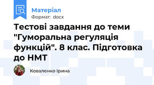 Тестові завдання до теми "Гуморальна регуляція функцій". 8 клас. Підготовка до НМТ