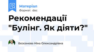 Рекомендації "Булінг. Як діяти?"