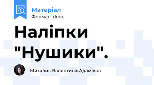 Наліпки "Нушики".